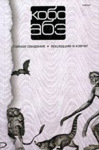 Книга - Кобо  Абэ - Вошедшие в ковчег. Тайное свидание (fb2) читать без регистрации