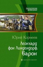 Книга - Юрий Иванович Корнеев - Барон (fb2) читать без регистрации