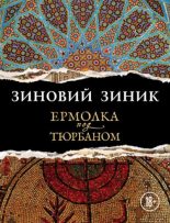 Книга - Зиновий  Зиник - Ермолка под тюрбаном (fb2) читать без регистрации