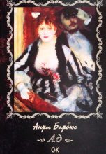 Книга - Анри  Барбюс - Ад (fb2) читать без регистрации