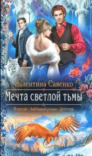 Книга - Валентина  Савенко - Мечта светлой тьмы (fb2) читать без регистрации