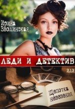 Книга - Ирина  Зволинская - Леди и детектив, или Щепотка невезения (СИ) (fb2) читать без регистрации