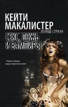 Книга - Кейти  МакАлистер - Секс, ложь и вампиры (fb2) читать без регистрации