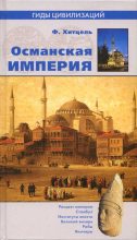 Книга - Фредерик  Хитцель - Османская империя (epub) читать без регистрации
