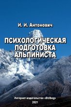Книга - Иван Иосифович Антонович - Психологическая подготовка альпиниста (fb2) читать без регистрации