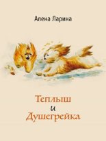 Книга - Алёна  Ларина - Теплыш и Душегрейка (fb2) читать без регистрации
