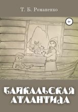 Книга - Татьяна Борисовна Романенко - Байкальская Атлантида (fb2) читать без регистрации
