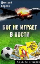 Книга - Дмитрий  Корсак - Бог не играет в кости (fb2) читать без регистрации