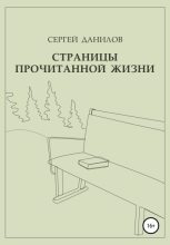 Книга - Сергей  Данилов - Страницы прочитанной жизни (fb2) читать без регистрации
