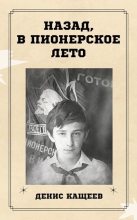 Книга - Денис Георгиевич Кащеев - Назад, в пионерское лето (СИ) (fb2) читать без регистрации