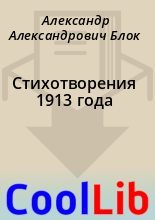 Книга - Александр Александрович Блок - Стихотворения 1913 года (fb2) читать без регистрации