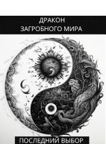 Книга - Олег  Яцула - Последний Выбор (СИ) (fb2) читать без регистрации