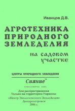 Книга - Дмитрий  Иванцов - Агротехника природного земледелия на садовом участке (fb2) читать без регистрации