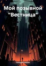 Книга - Геннадий Вениаминович Кумохин - Мой позывной «Вестница» (fb2) читать без регистрации