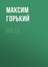 Книга - Максим  Горький - Мать (fb2) читать без регистрации