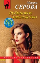 Книга - Марина  Серова - Рубиновое наследство (fb2) читать без регистрации