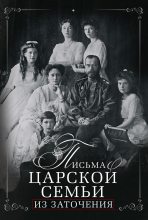 Книга - Евгений Евлампиевич Алферьев - Письма царской семьи из заточения (fb2) читать без регистрации