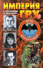 Книга - Александр Иванович Колпакиди - Империя ГРУ. Книга 1 (fb2) читать без регистрации