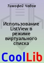 Книга - Тимофей  Чадов - Использование ListView в режиме виртуального списка (fb2) читать без регистрации