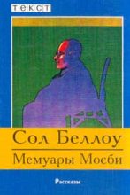 Книга - Сол  Беллоу - Мемуары Мосби (fb2) читать без регистрации
