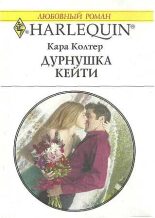 Книга - Кара  Колтер - Дурнушка Кейти (fb2) читать без регистрации