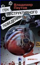 Книга - Владимир Александрович Паутов - Ген деструктивного пведения (fb2) читать без регистрации