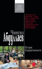 Книга - Чингиз Акифович Абдуллаев - История безнравственности (fb2) читать без регистрации
