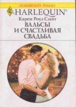 Книга - Карен Роуз Смит - Вальсы и счастливая свадьба (fb2) читать без регистрации