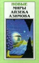 Книга - Айзек  Азимов - Седьмая труба (fb2) читать без регистрации