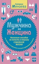 Книга - Екатерина  Минаева - Мужчина и женщина. Несколько способов не попасть в ловушку семейной жизни (fb2) читать без регистрации