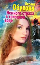 Книга - Оксана Николаевна Обухова - Немного страха в холодной воде (fb2) читать без регистрации