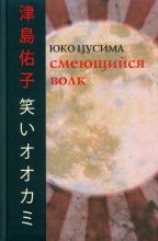 Книга - Юко  Цусима - Смеющийся волк (fb2) читать без регистрации
