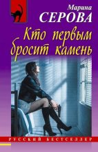 Книга - Марина  Серова - Кто первым бросит камень (fb2) читать без регистрации