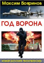 Книга - Максим  Бояринов - Год ворона. Книга 1 (главы 1-32)(СИ) (fb2) читать без регистрации