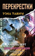 Книга - Алексей  Верт - Перекрестки. Демон маршрутизации (fb2) читать без регистрации