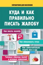 Книга - А.  Саркелов - Куда и как правильно писать жалобу (fb2) читать без регистрации