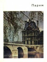 Книга - Андре  Моруа - Париж (fb2) читать без регистрации