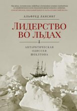 Книга - Альфред  Лансинг - Лидерство во льдах. Антарктическая одиссея Шеклтона (fb2) читать без регистрации