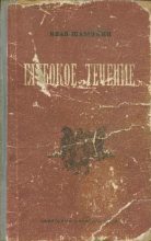 Книга - Иван Петрович Шамякин - Глубокое течение (fb2) читать без регистрации