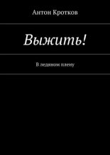 Книга - Антон Павлович Кротков (Аэрс) - Выжить! В ледяном плену (fb2) читать без регистрации