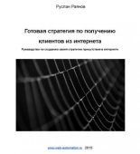 Книга - Руслан  Раянов - Готовая стратегия по получению клиентов из интернета (fb2) читать без регистрации