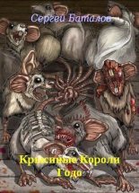 Книга - Сергей Александрович Баталов - Крысиные Короли Годо (fb2) читать без регистрации