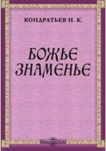 Книга - Иван Кузьмич Кондратьев - Божье знаменье (fb2) читать без регистрации