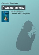 Книга - Светлана  Алёшина - Подсадная утка (fb2) читать без регистрации