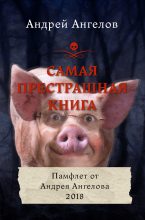 Книга - Андрей  Ангелов - Самая Престрашная Книга (fb2) читать без регистрации