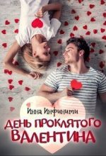 Книга - Инна  Инфинити - День Проклятого Валентина (СИ) (fb2) читать без регистрации
