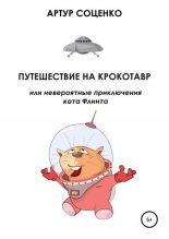 Книга - Артур  Соценко - Путешествие на Крокотавр, или Невероятные приключения кота Флинта (fb2) читать без регистрации