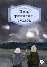 Книга - Евгения Ивановна Хамуляк - Имя, фамилия – судьба (fb2) читать без регистрации