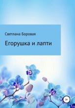 Книга - Светлана Игоревна Боровая - Егорушка и лапти (fb2) читать без регистрации