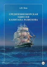 Книга - Александр Витальевич Лоза - Средиземноморская одиссея капитана Развозова (fb2) читать без регистрации